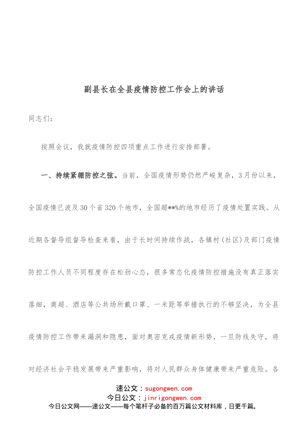 副县长在全县疫情防控工作会上的讲话_第1页