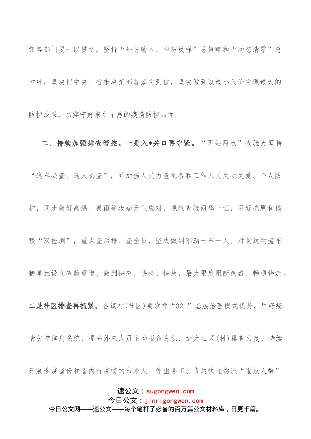 副县长在全县疫情防控工作会上的讲话_第2页