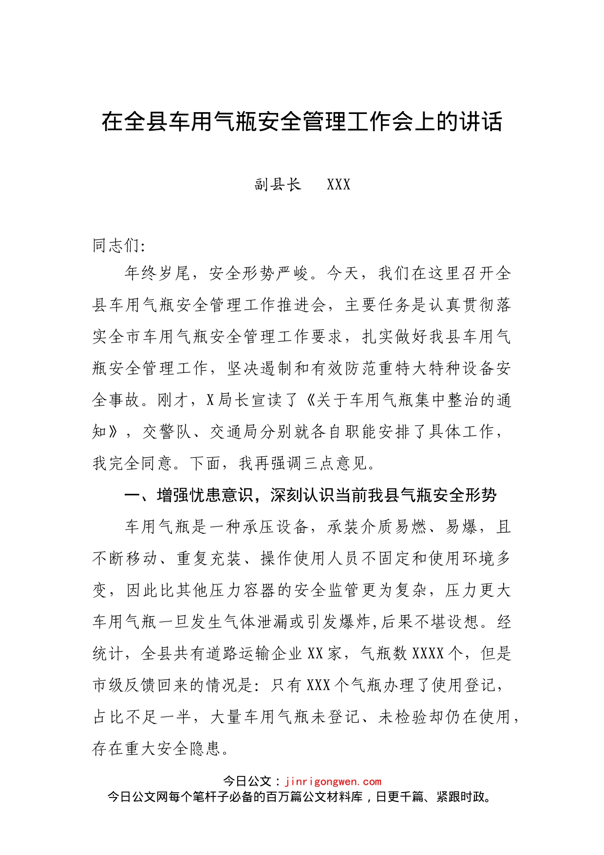 副县长在全县车用气瓶安全管理工作会上的讲话_第1页