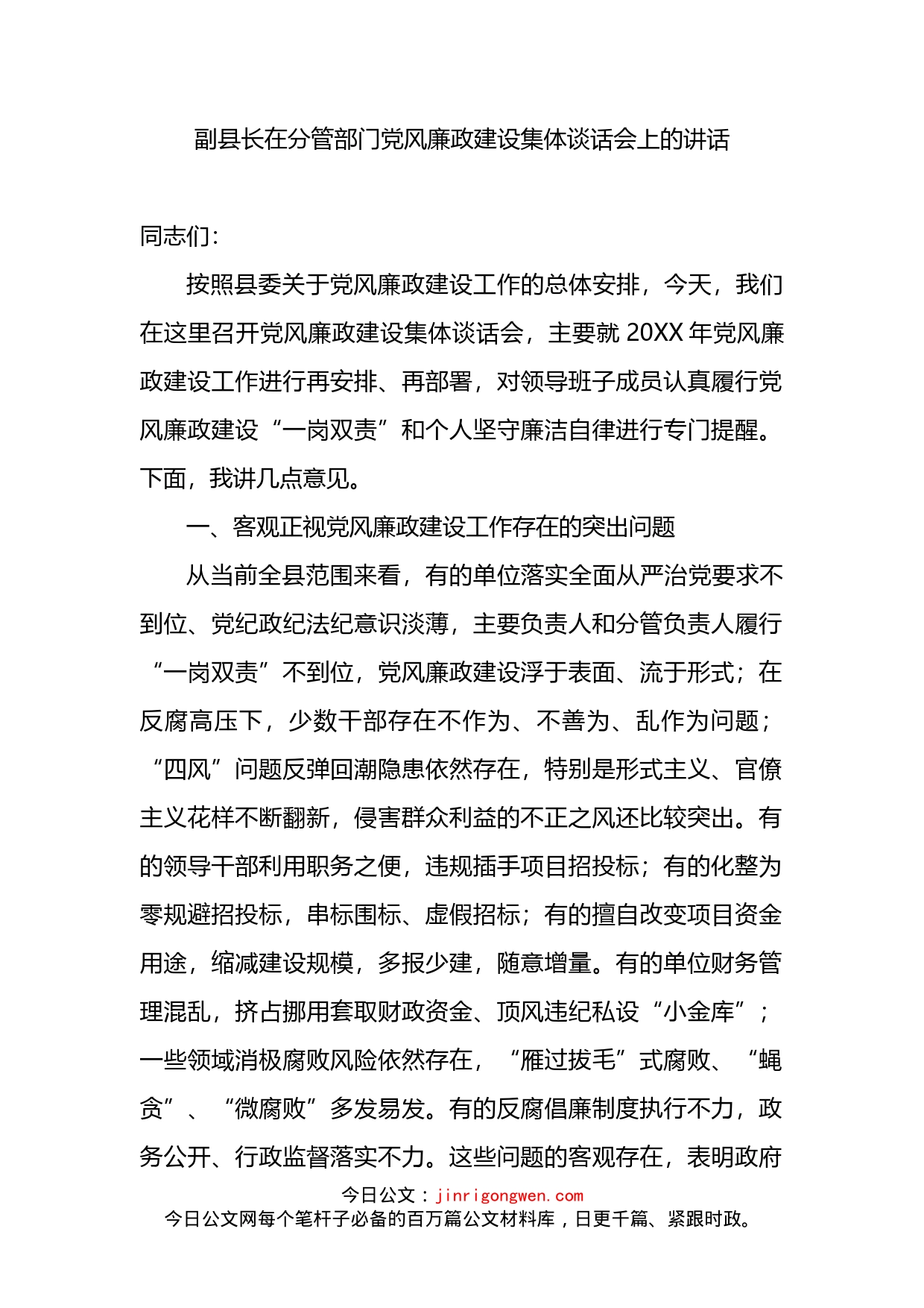 副县长在分管部门党风廉政建设集体谈话会上的讲话_第2页