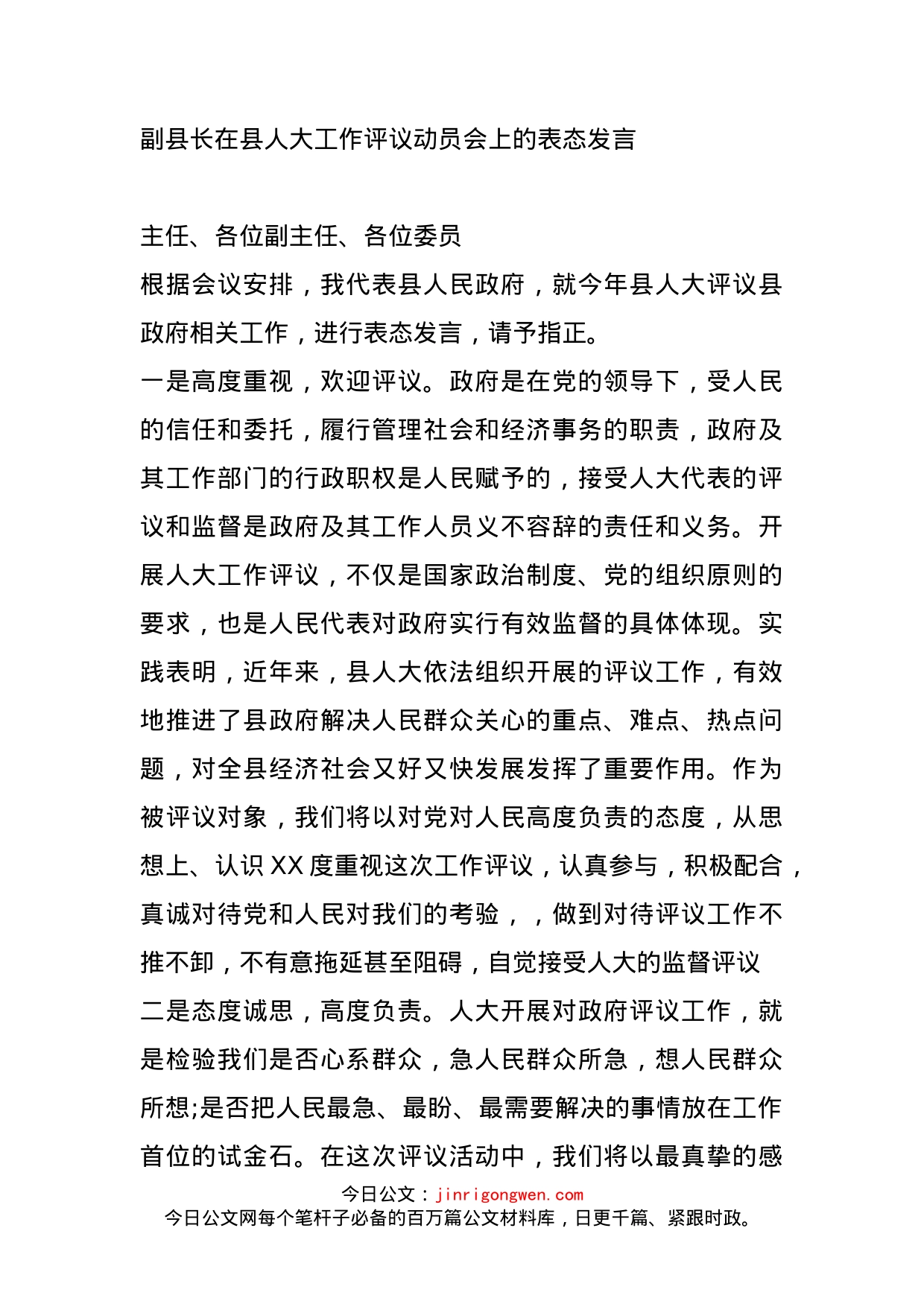 副县长在县人大工作评议动员会上的表态发言_第1页