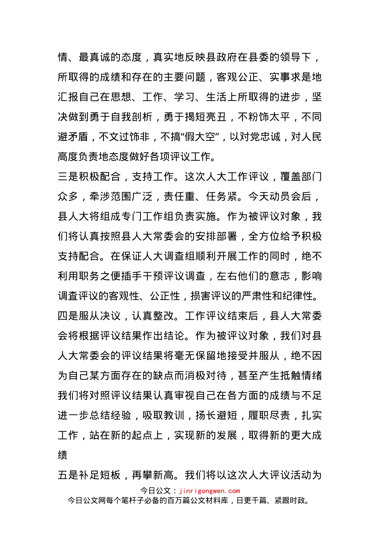 副县长在县人大工作评议动员会上的表态发言_第2页