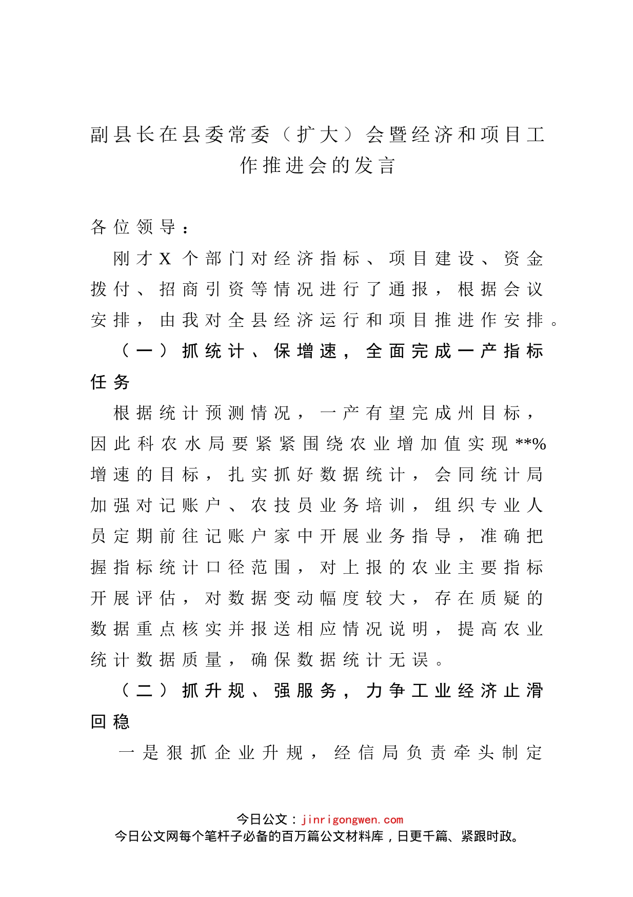 副县长在县委常委（扩大）会暨经济和项目工作推进会的发言_第1页