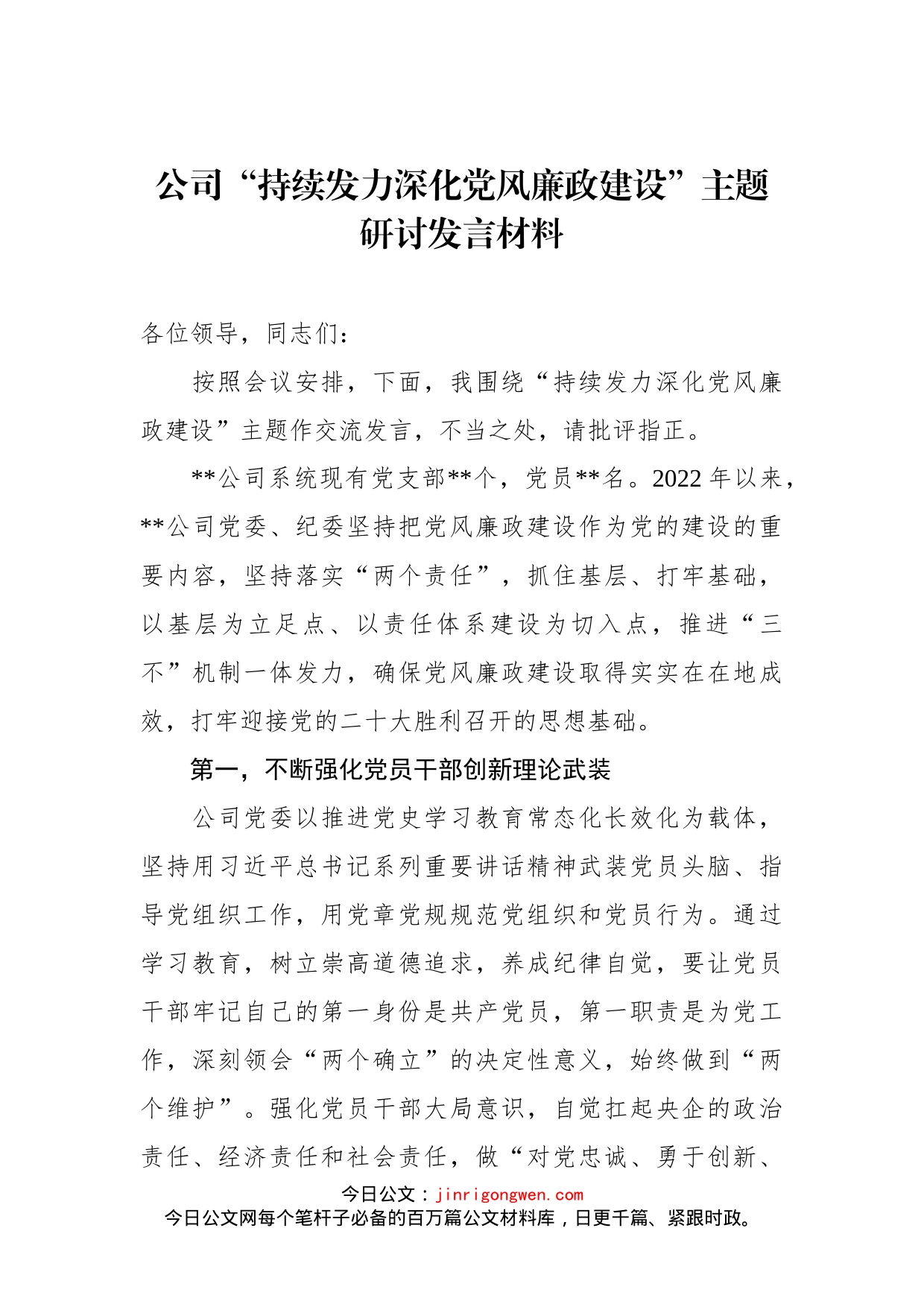 2022年公司“持续发力深化党风廉政建设”主题研讨发言材料_第1页