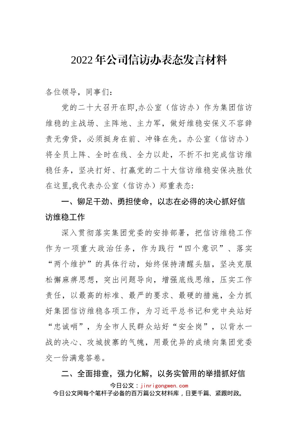 2022年公司信访办表态发言材料_第1页