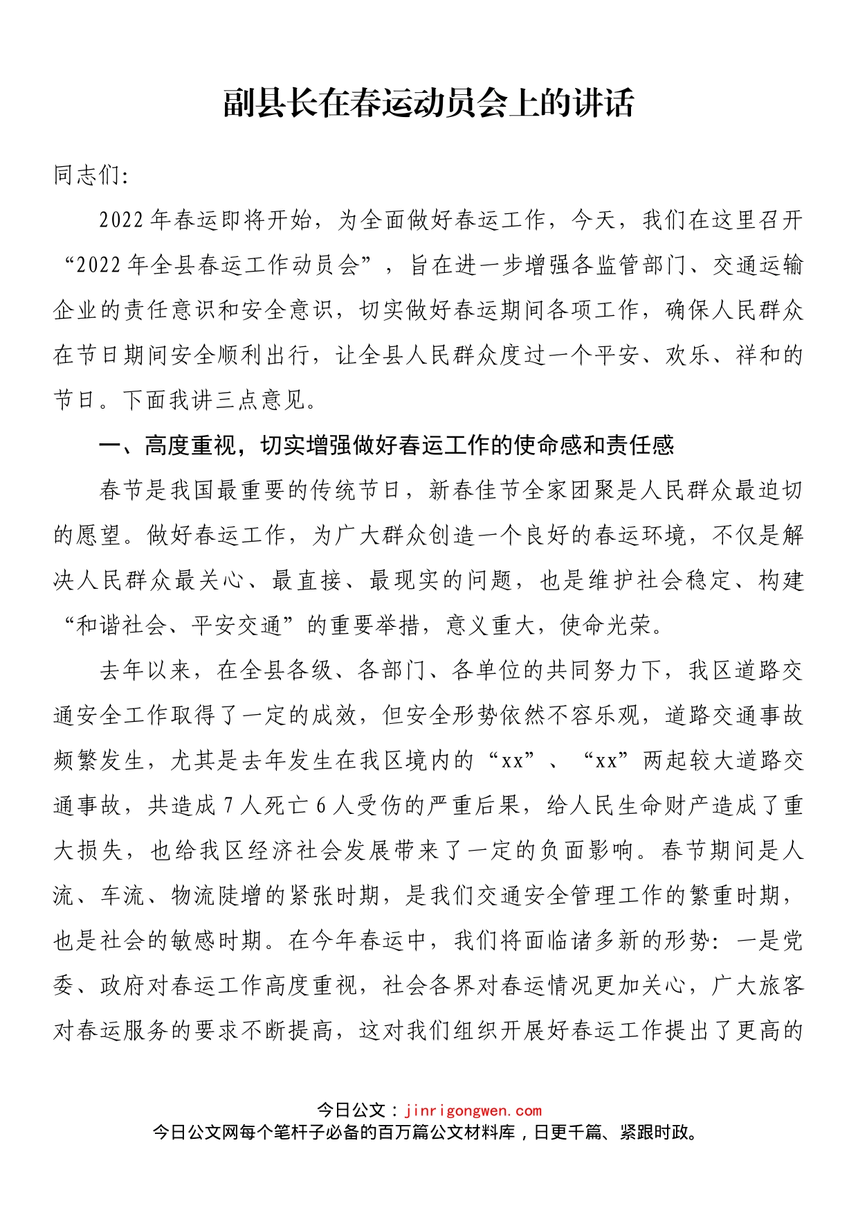 副县长在春运动员会上的讲话_第1页