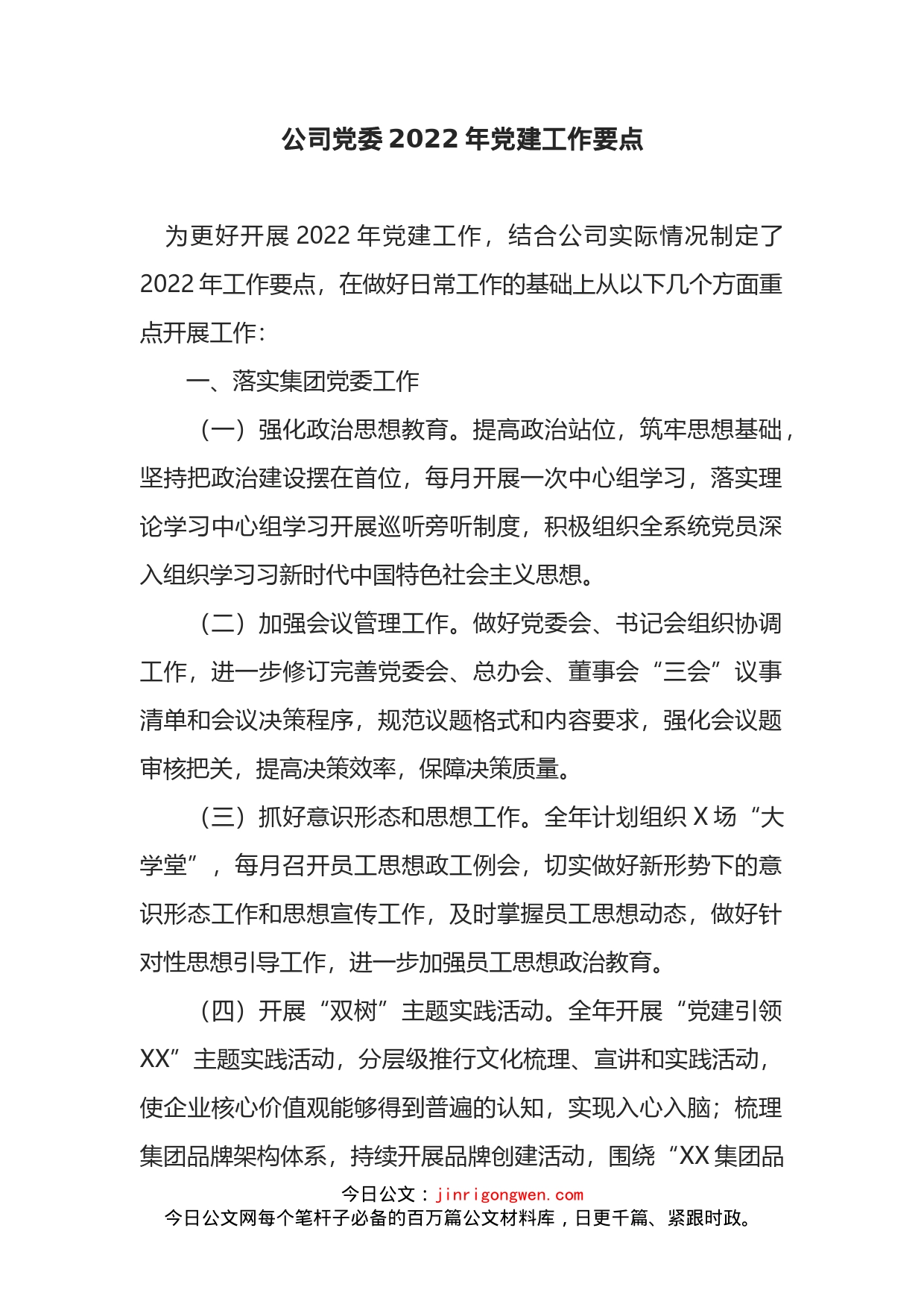 2022年公司党委党建工作要点_第1页