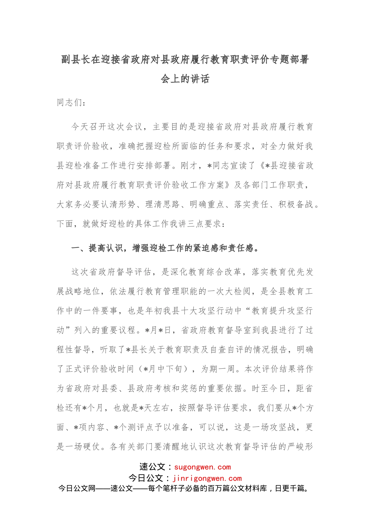 副县长在迎接省政府对县政府履行教育职责评价专题部署会上的讲话_第1页