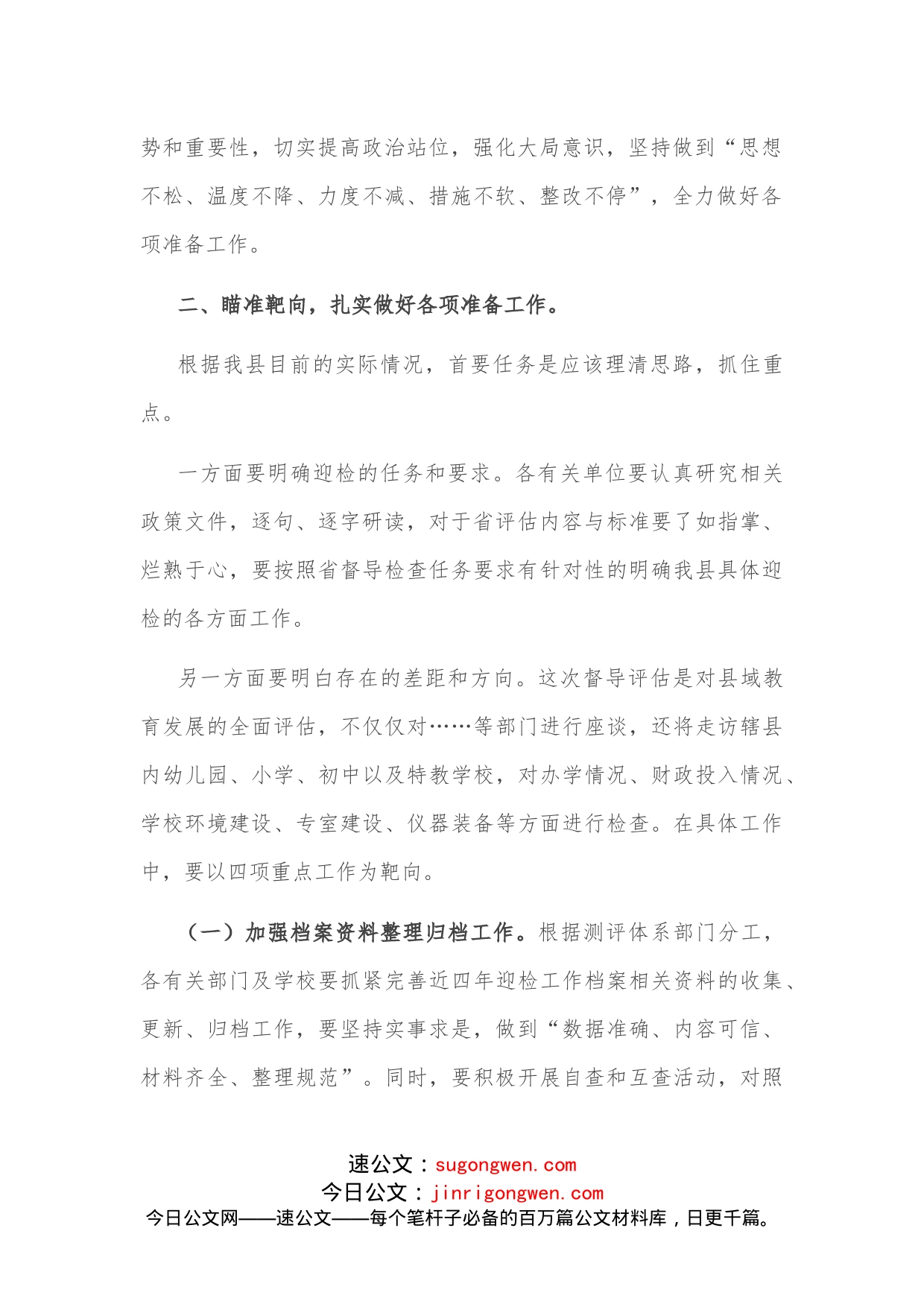 副县长在迎接省政府对县政府履行教育职责评价专题部署会上的讲话_第2页