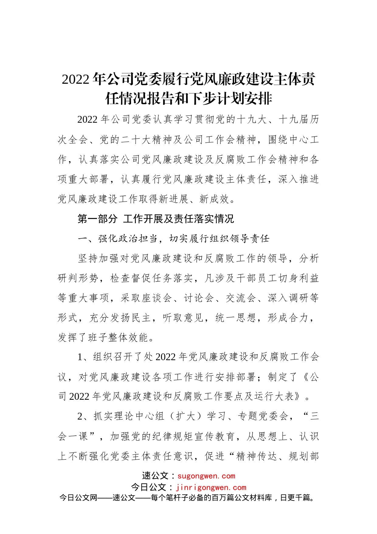 2022年公司党委履行党风廉政建设主体责任情况报告和下步计划安排(1)_第1页