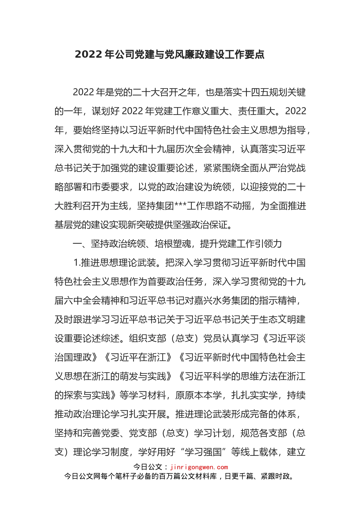 2022年公司党建与党风廉政建设工作要点_第1页