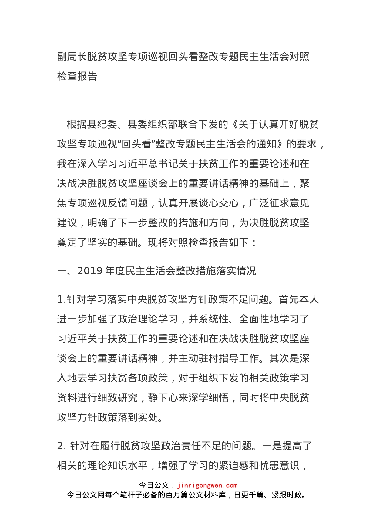 副局长脱贫攻坚专项巡视回头看整改专题民主生活会对照检查报告_第1页