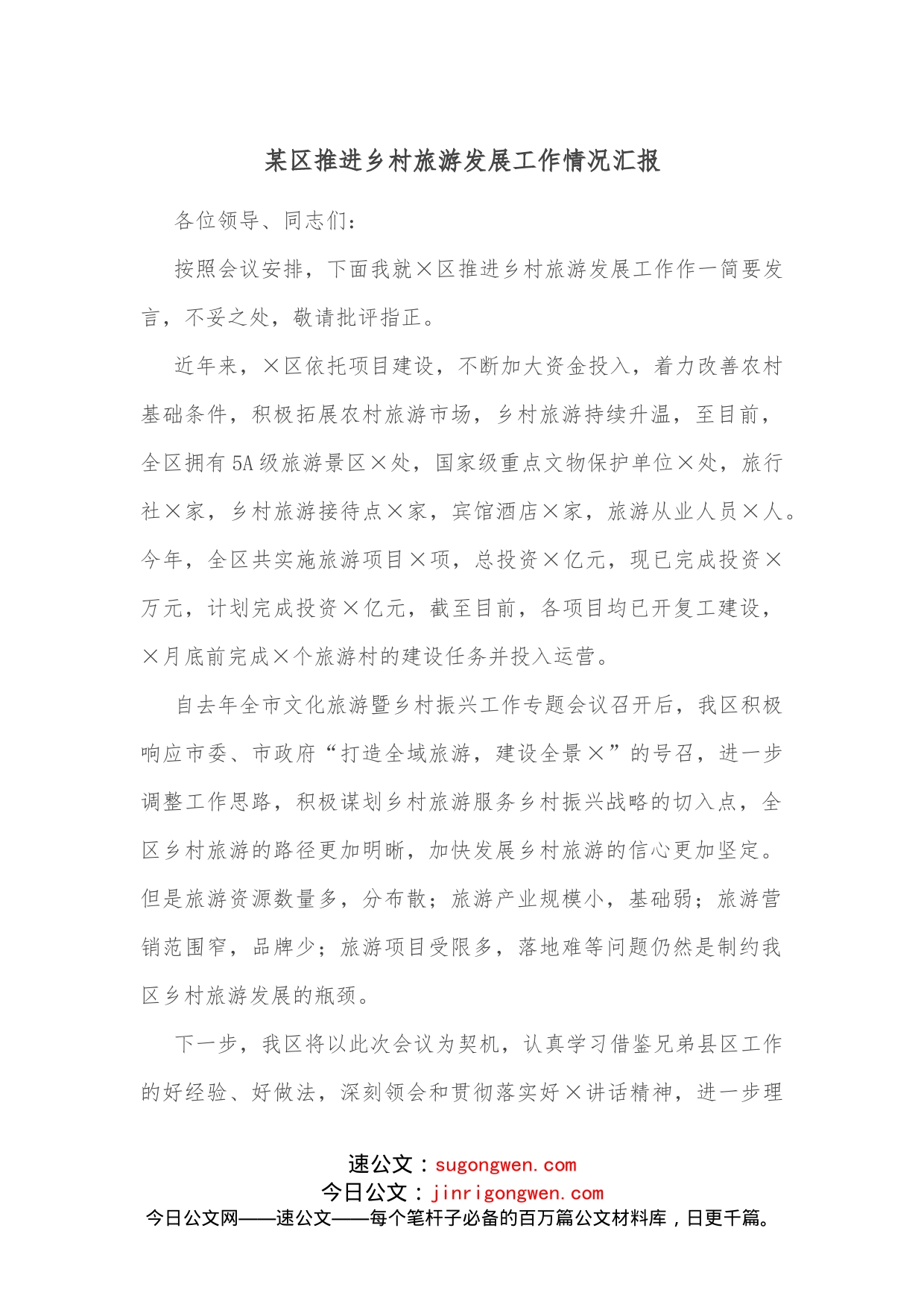 某区推进乡村旅游发展工作情况汇报_第1页