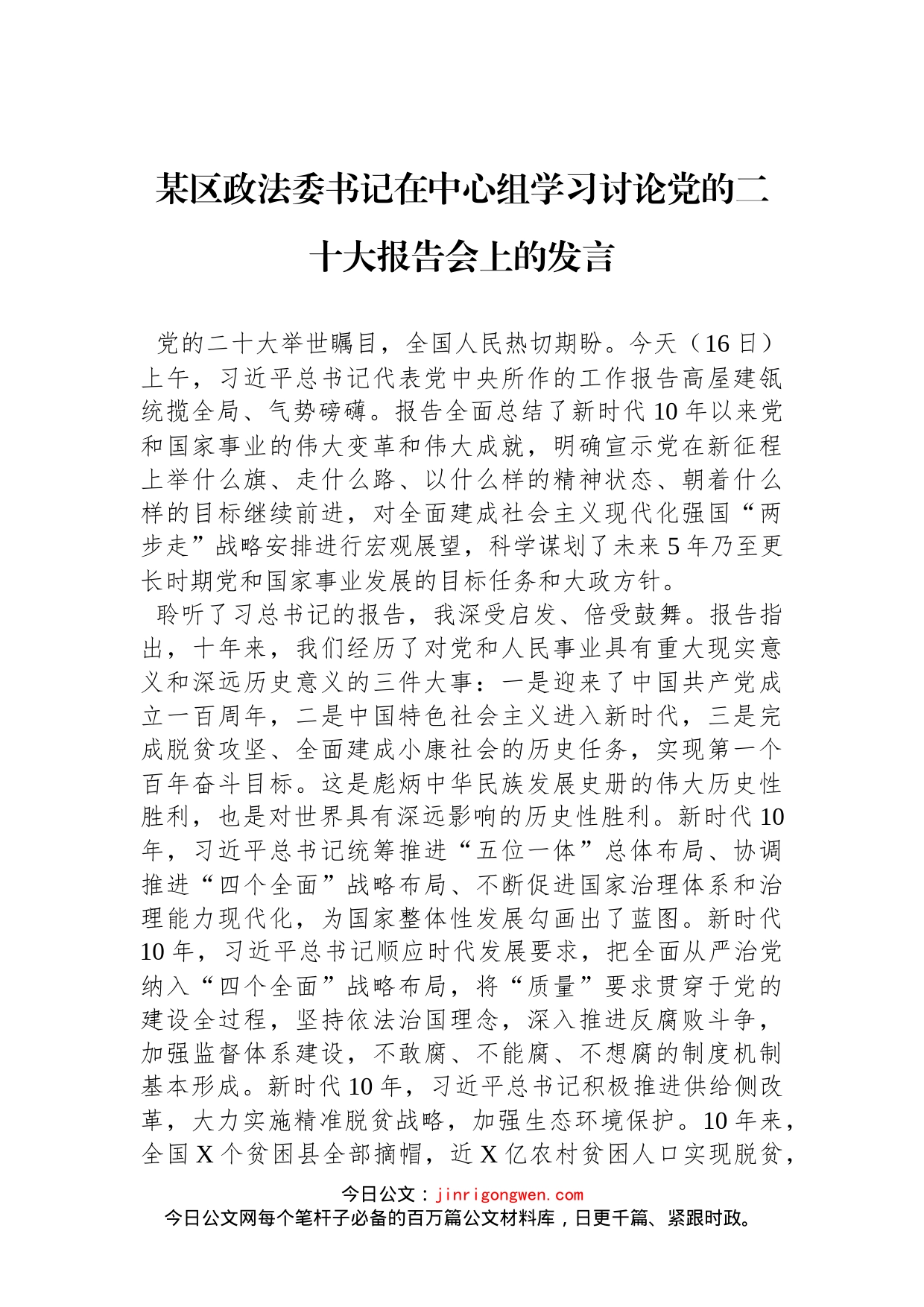 某区政法委书记在中心组学习讨论党的二十大报告会上的发言_第1页