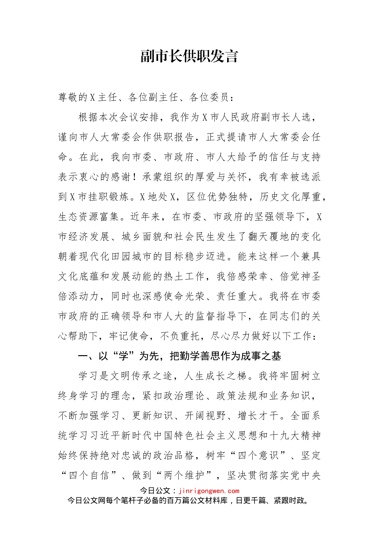 副市长供职发言_第1页