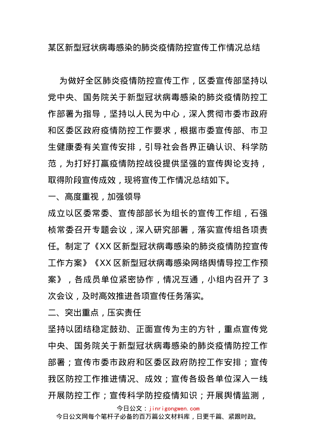 某区新型冠状病毒感染的肺炎疫情防控宣传工作情况总结_第1页