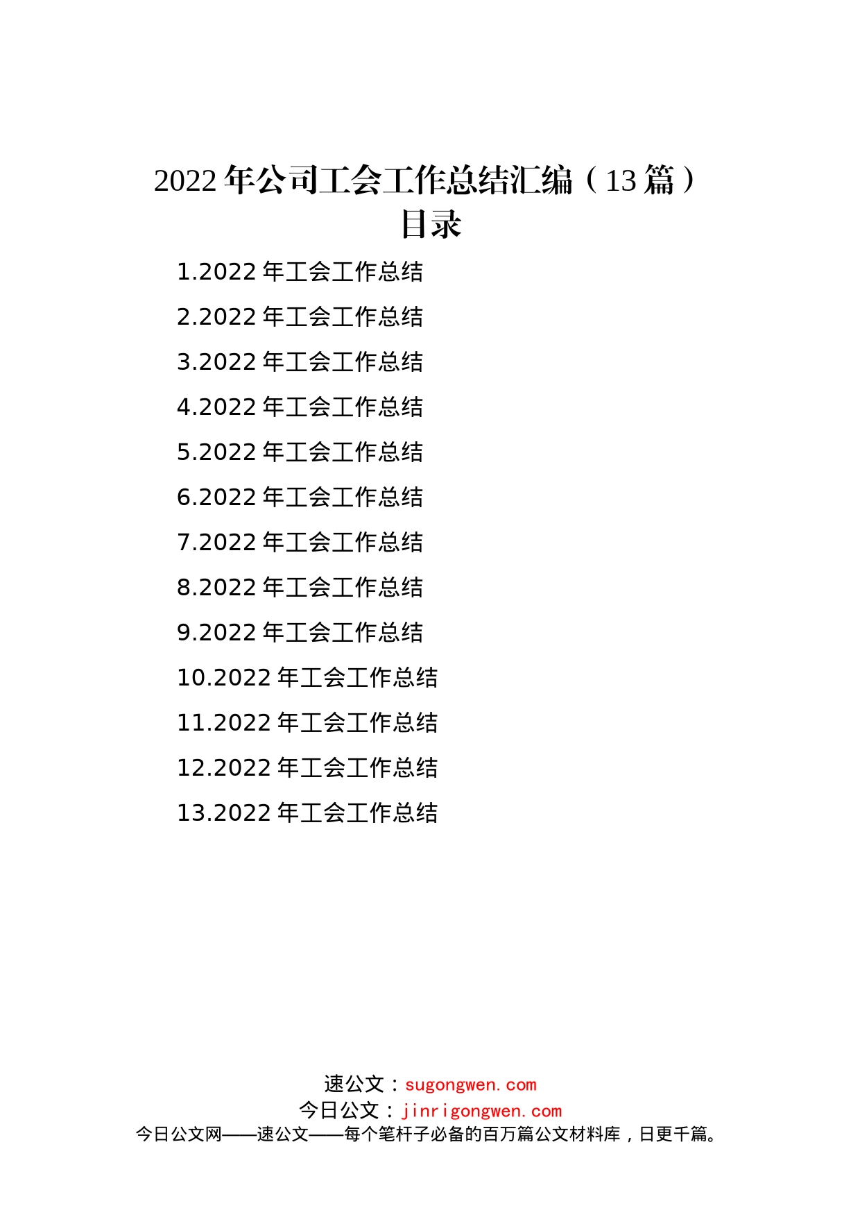 2022年公司工会工作总结汇编（13篇）_第1页