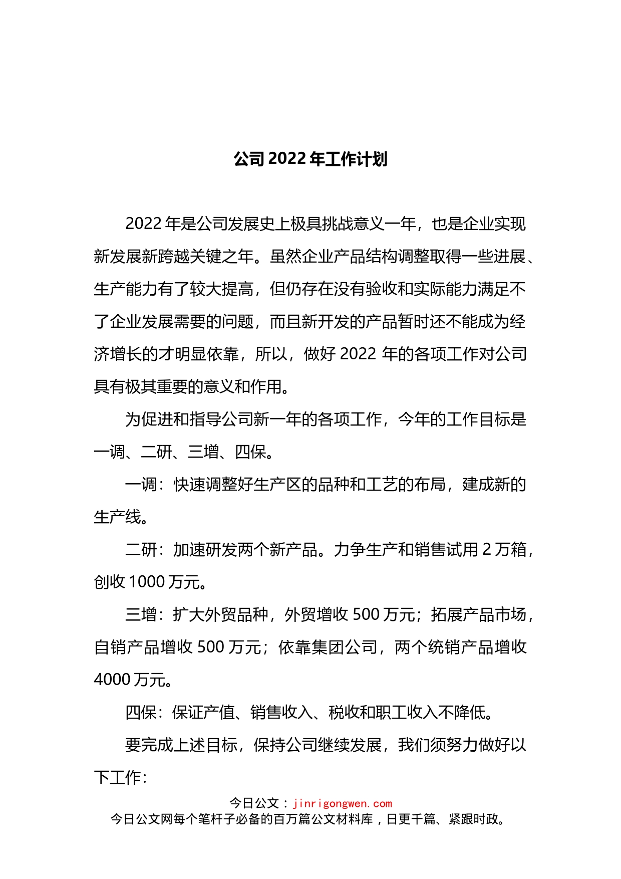 2022年公司工作计划_第1页