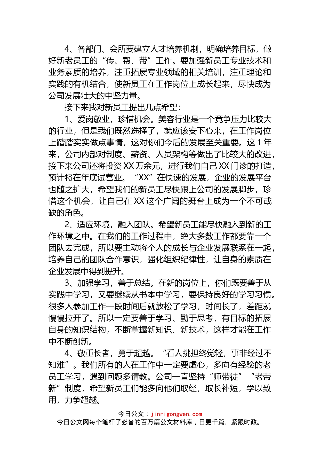 2022年公司总经理在新员工欢迎会上致辞_第2页