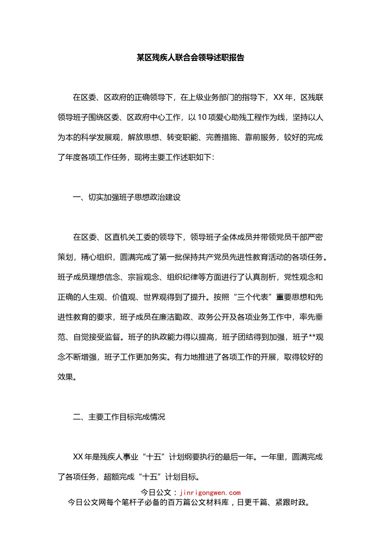 某区残疾人联合会领导述职报告_第1页