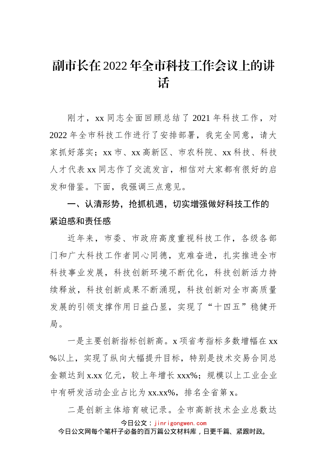 副市长在2022年全市科技工作会议上的讲话_第1页