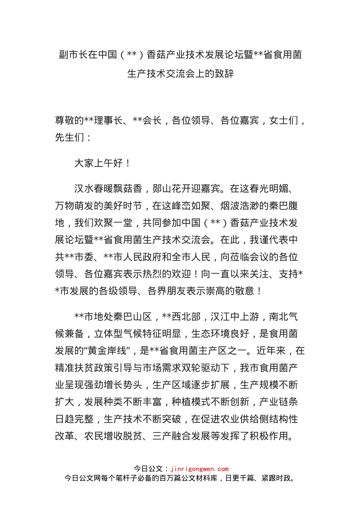 副市长在中国（）香菇产业技术发展论坛暨省食用菌生产技术交流会上的致辞_第1页