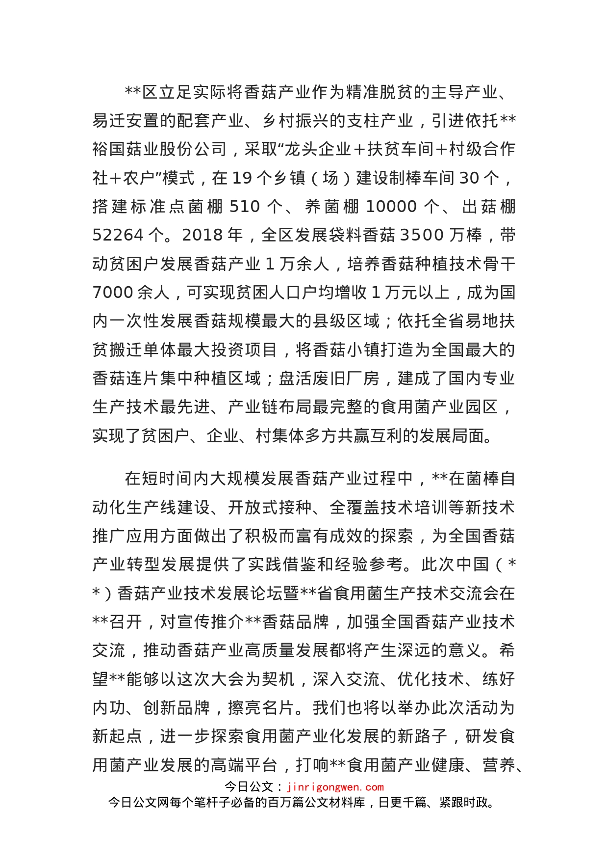 副市长在中国（）香菇产业技术发展论坛暨省食用菌生产技术交流会上的致辞_第2页