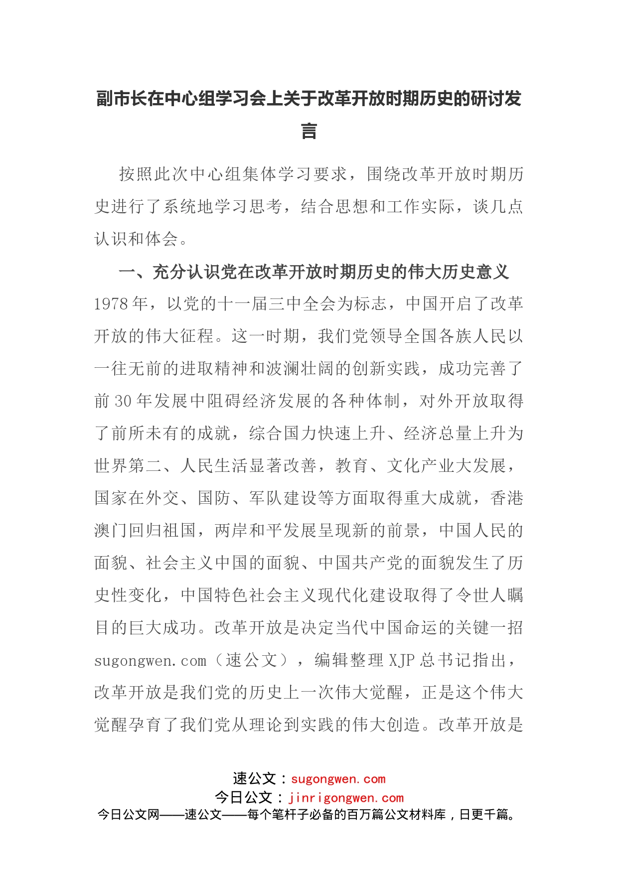 副市长在中心组学习会上关于改革开放时期历史的研讨发言_第1页