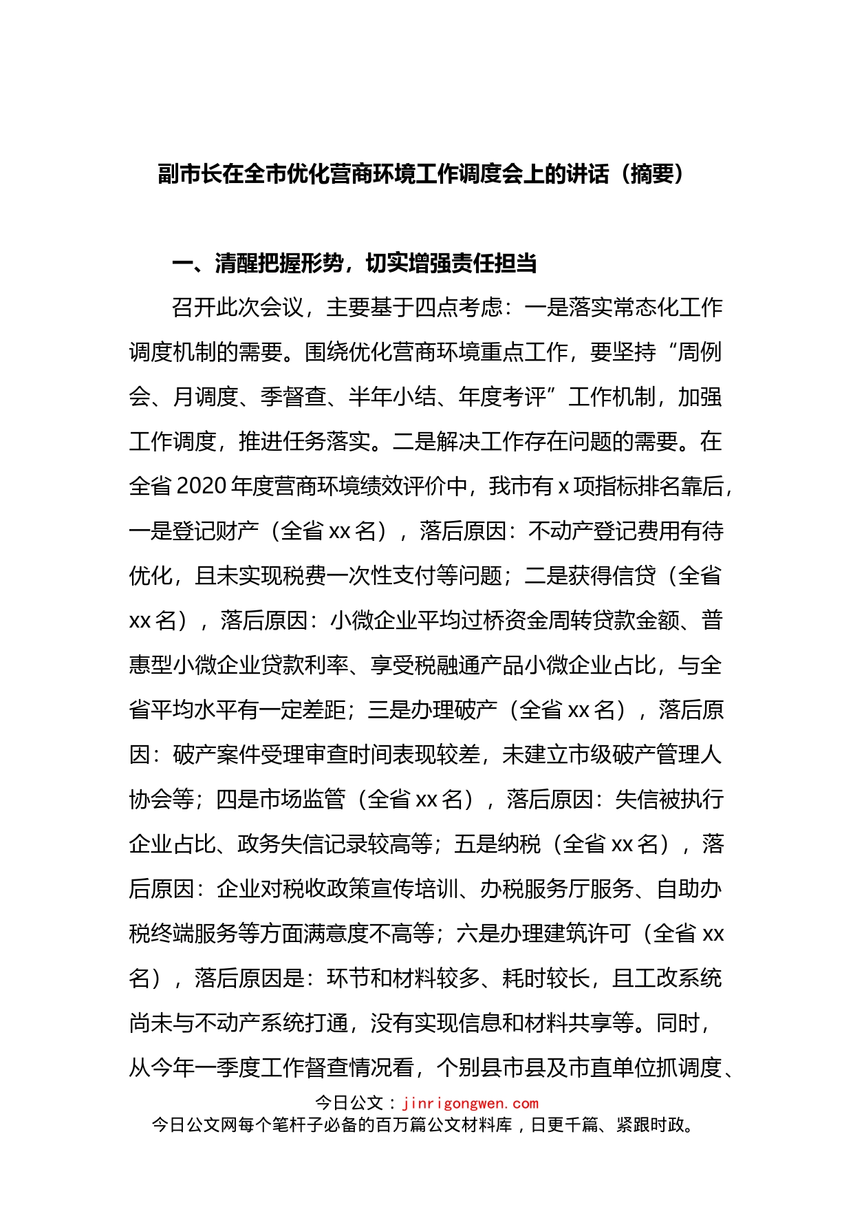 副市长在全市优化营商环境工作调度会上的讲话_第1页