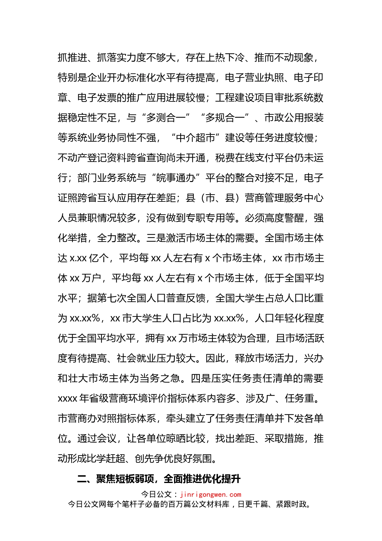 副市长在全市优化营商环境工作调度会上的讲话_第2页