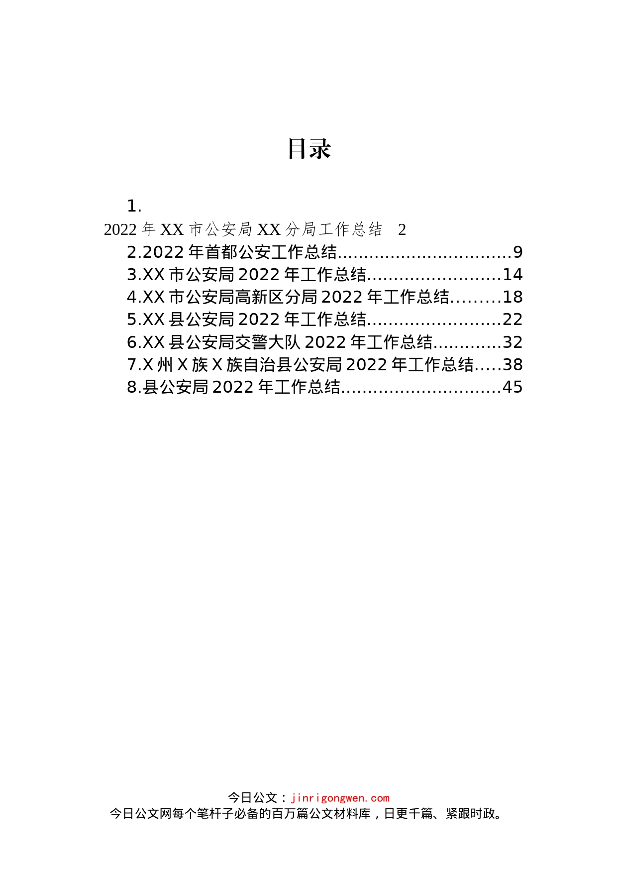 2022年公安局工作总结汇编_第1页