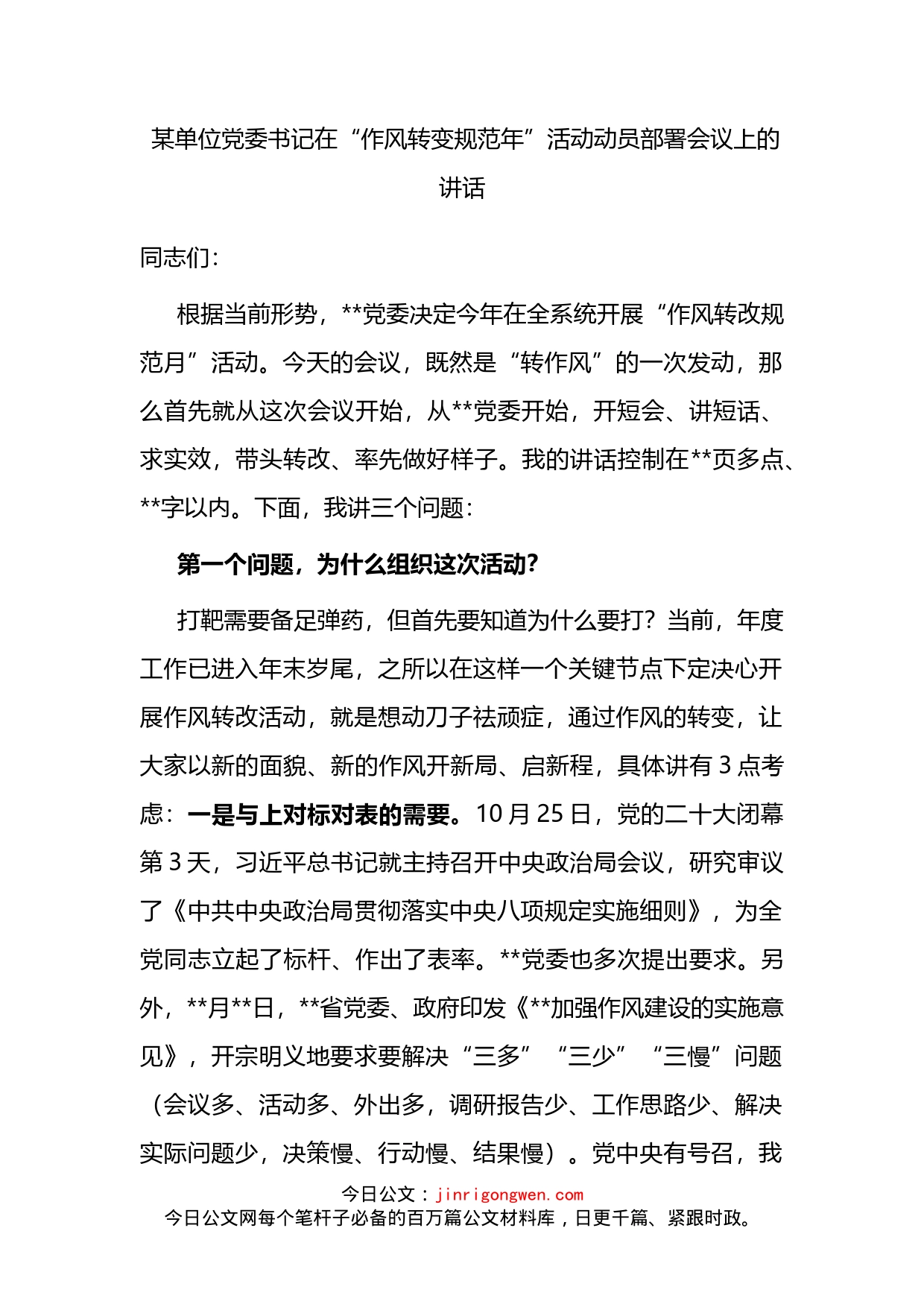 某单位党委书记在“作风转变规范年”活动动员部署会议上的讲话_第1页