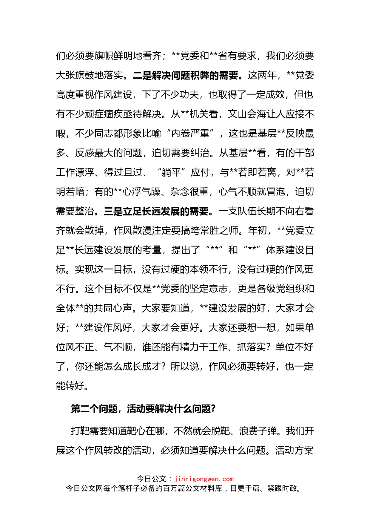 某单位党委书记在“作风转变规范年”活动动员部署会议上的讲话_第2页