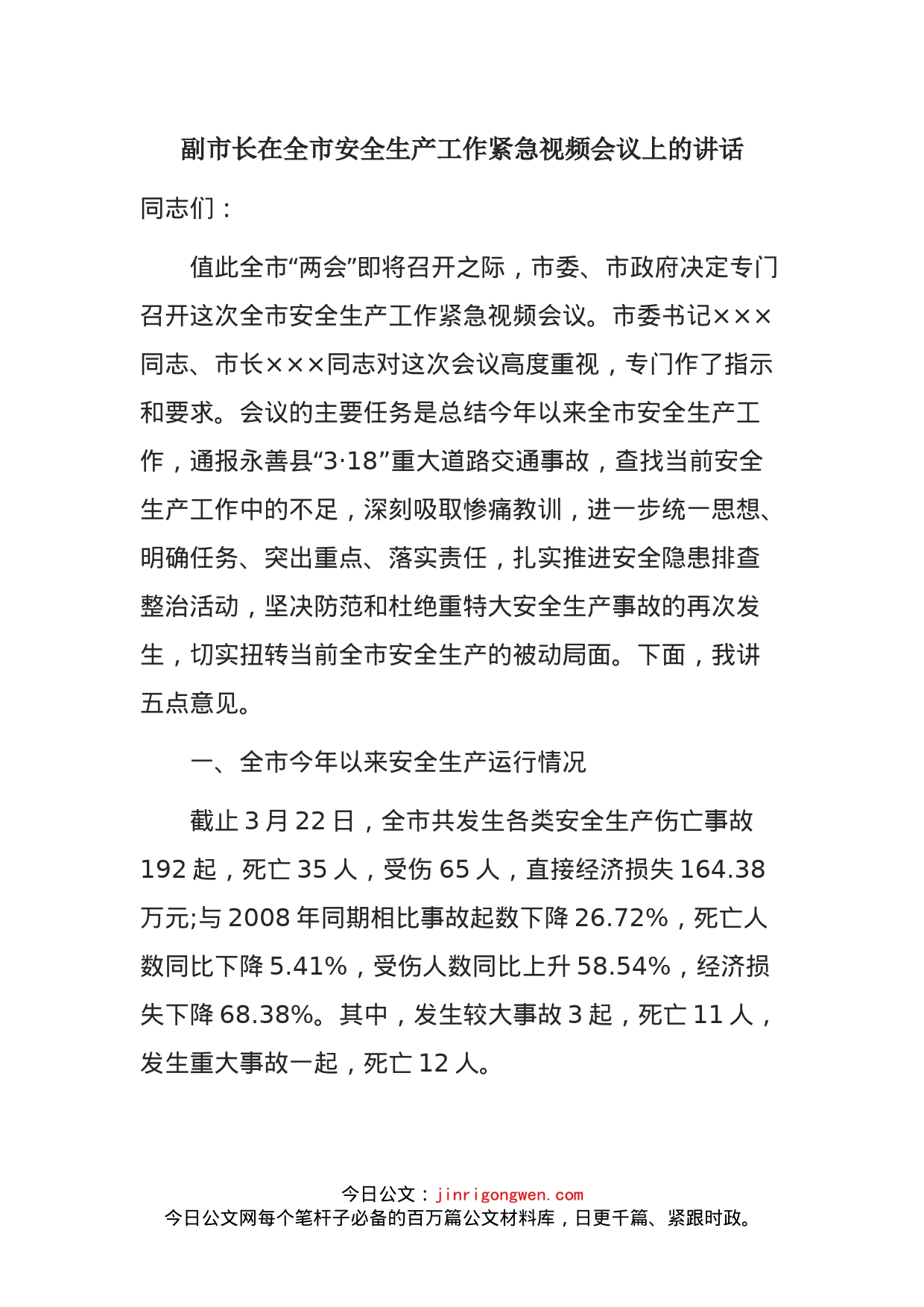 副市长在全市安全生产工作紧急视频会议上的讲话_第1页