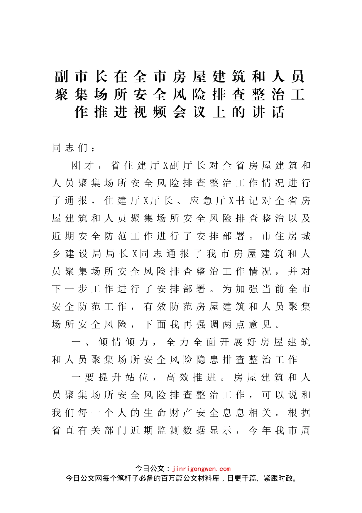 副市长在全市房屋建筑和人员聚集场所安全风险排查整治工作推进视频会议上的讲话_第1页