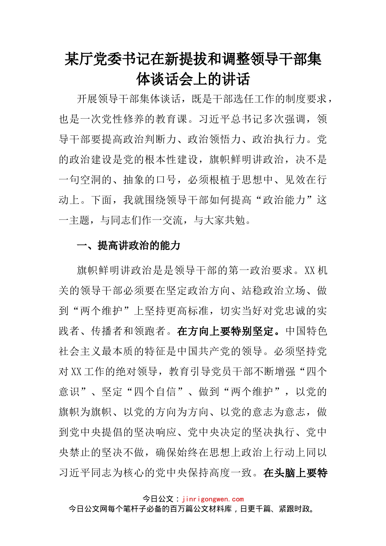 某厅党委书记在新提拔和调整领导干部集体谈话会上的讲话_第2页