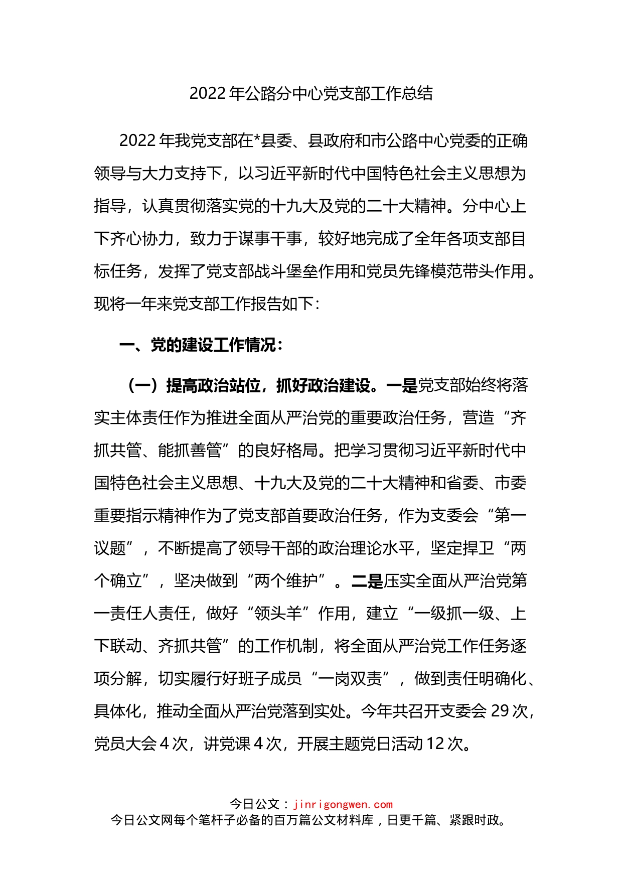 2022年公路分中心党支部工作总结_第1页