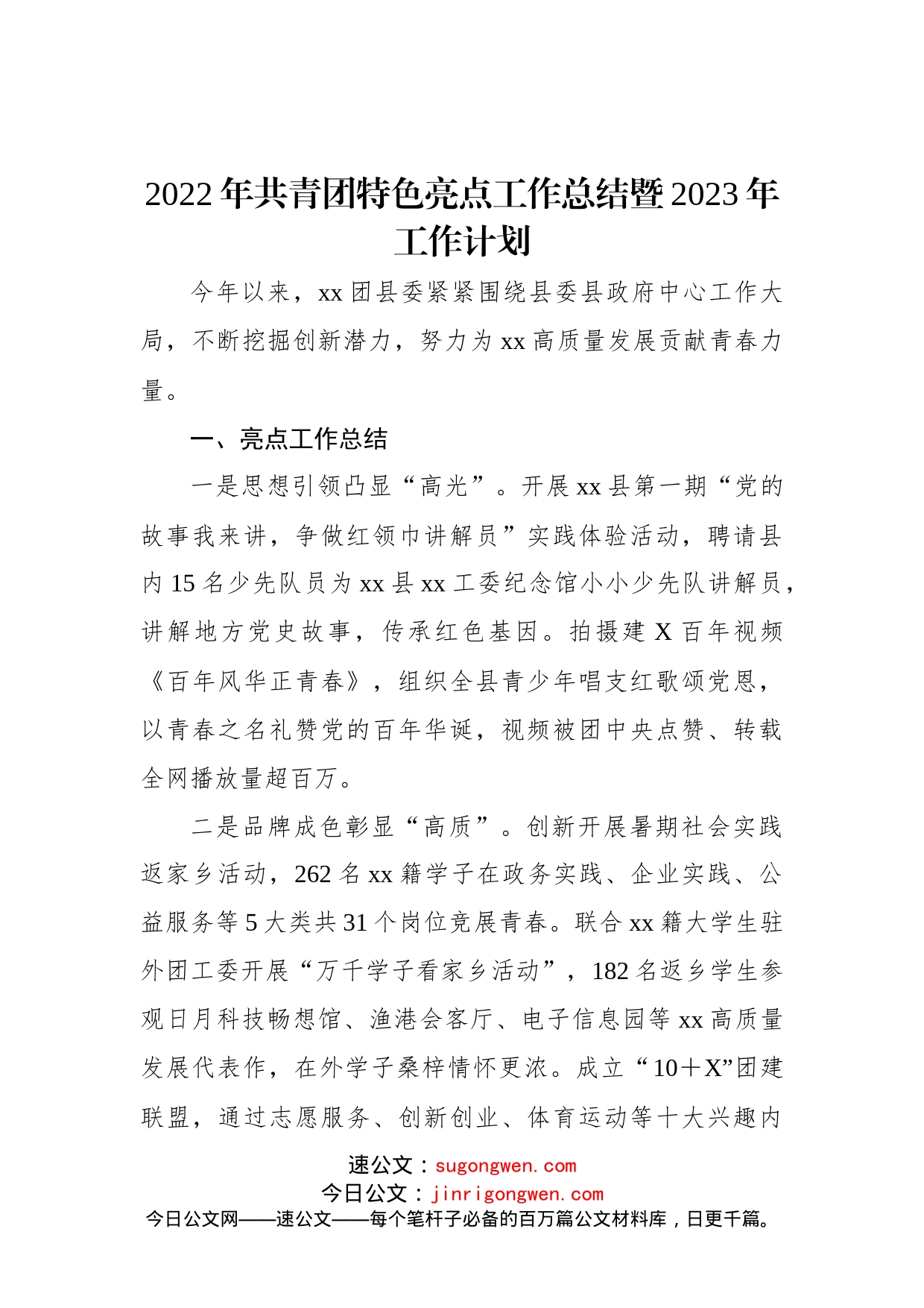 2022年共青团特色亮点工作总结暨2023年工作计划(1)_第1页