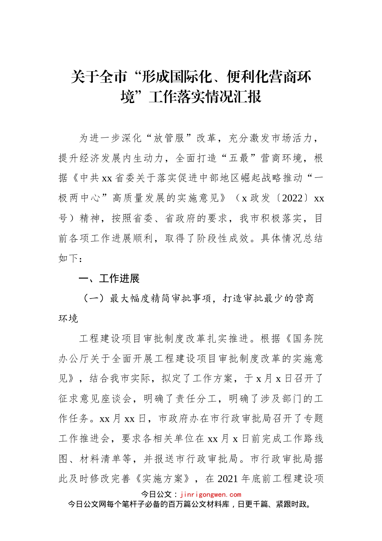 2022年关于全市“形成国际化、便利化营商环境”工作落实情况汇报_第1页