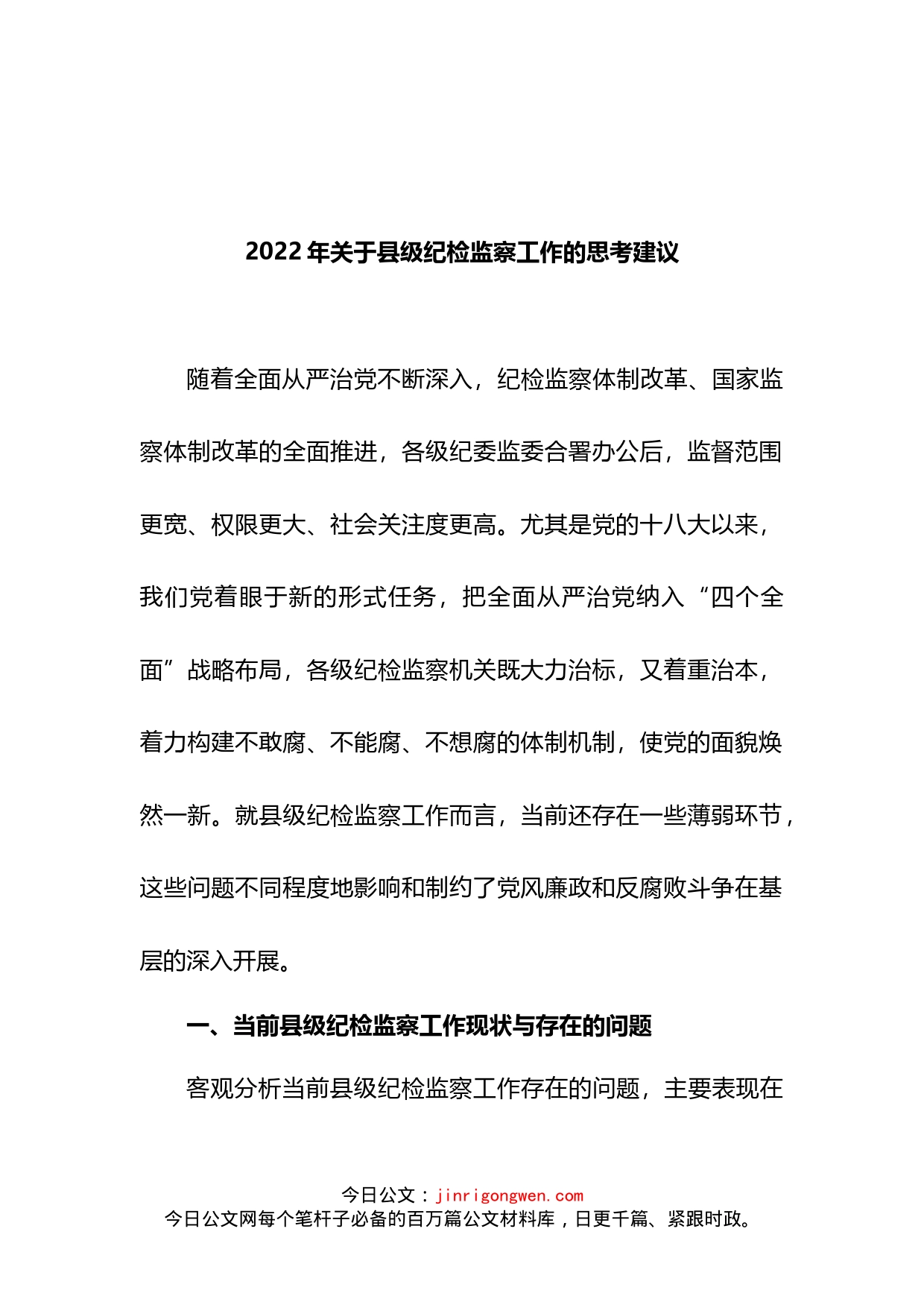 2022年关于县级纪检监察工作的思考建议_第1页