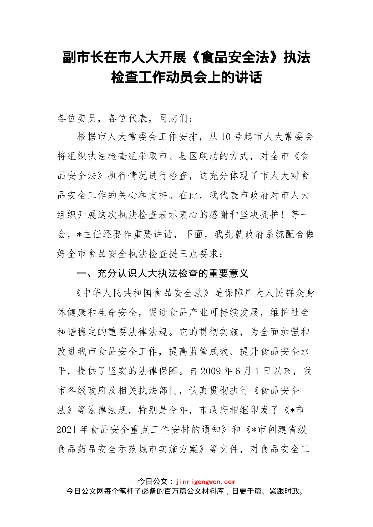 副市长在市人大开展《食品安全法》执法检查工作动员会上的讲话_第2页