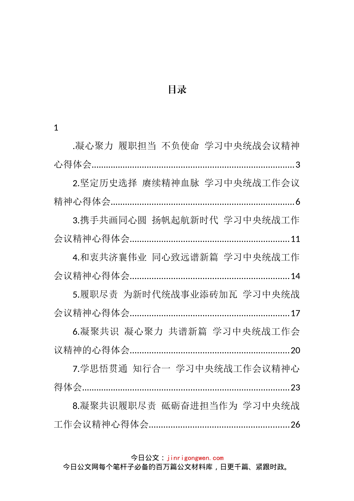 2022年关于学习中央统战会议精神心得体会汇编_第2页