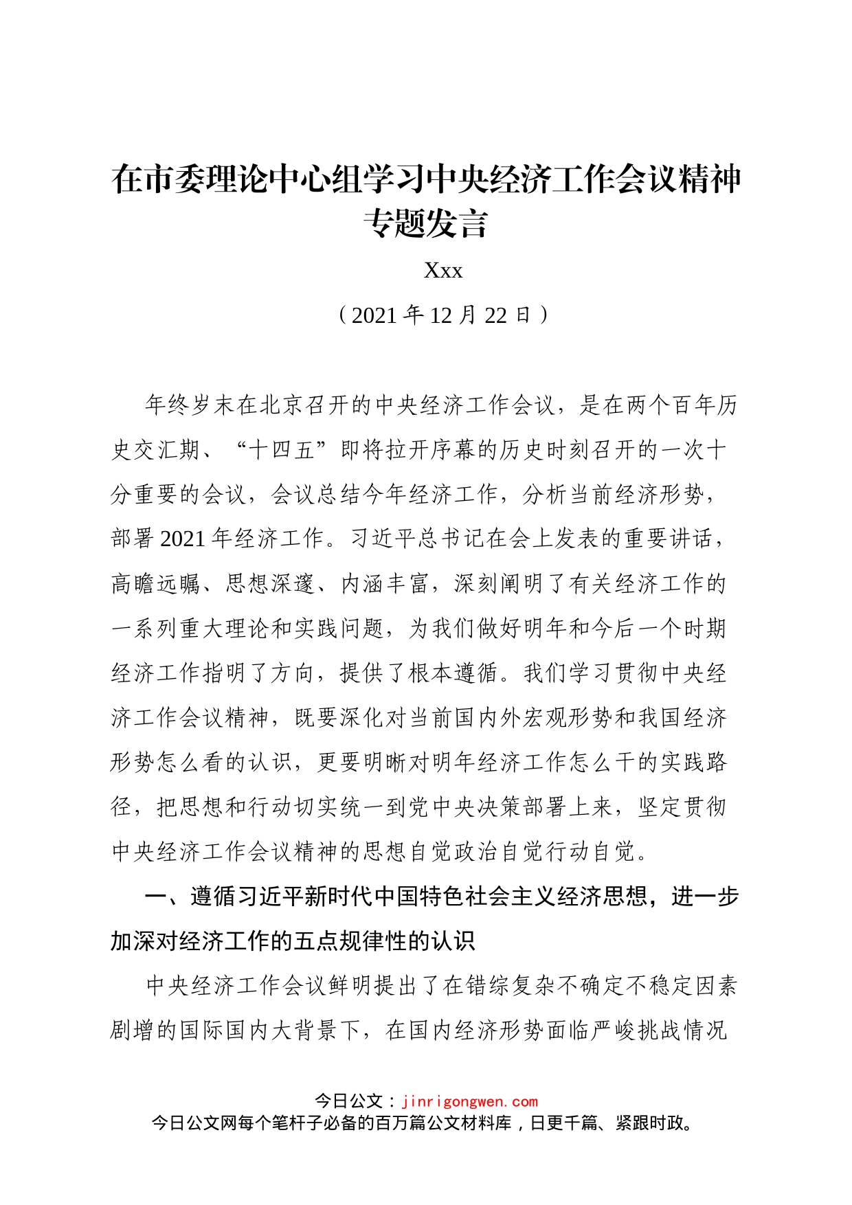 副市长在市委理论中心组学习中央经济工作会议精神上的专题发言_第1页