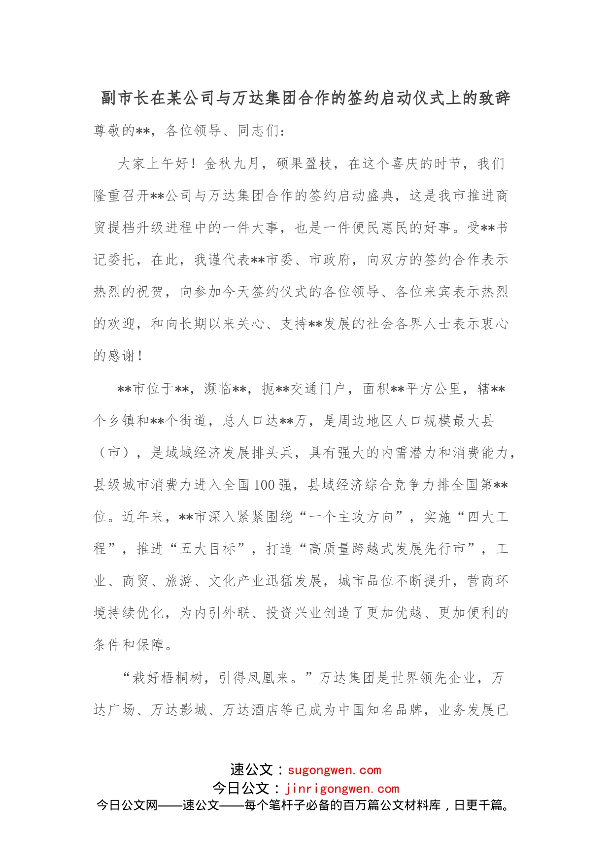 副市长在某公司与万达集团合作的签约启动仪式上的致辞_第1页