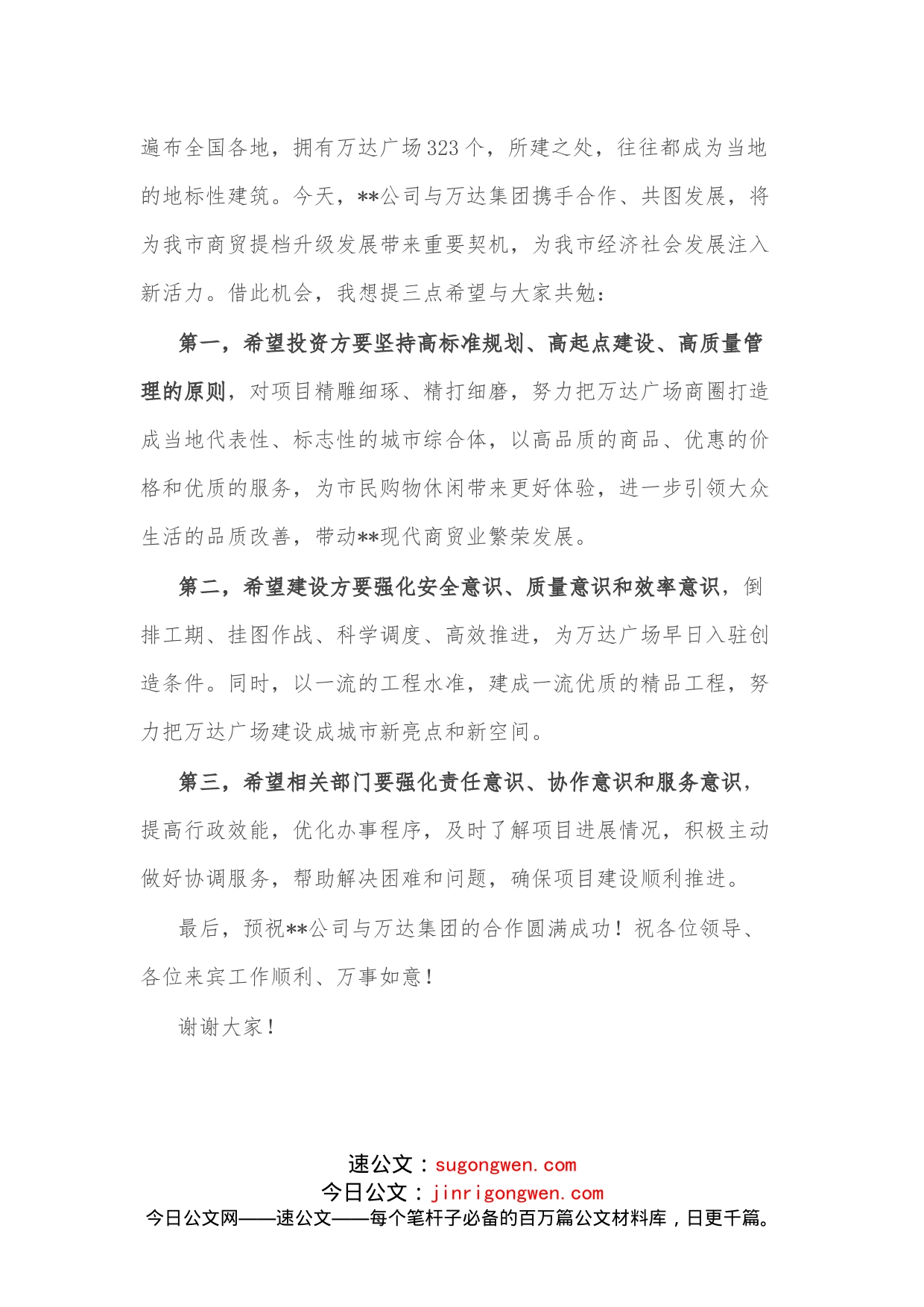 副市长在某公司与万达集团合作的签约启动仪式上的致辞_第2页