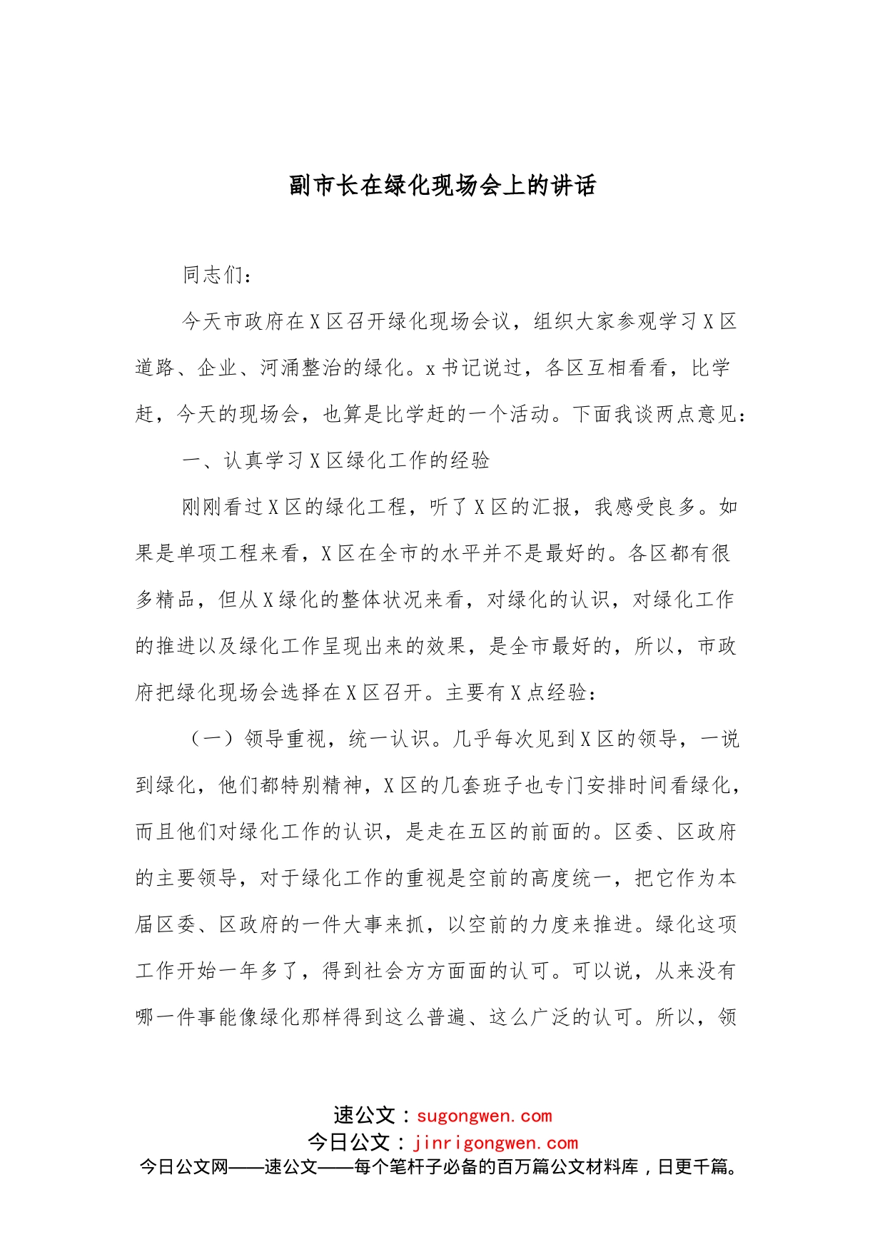 副市长在绿化现场会上的讲话_第1页