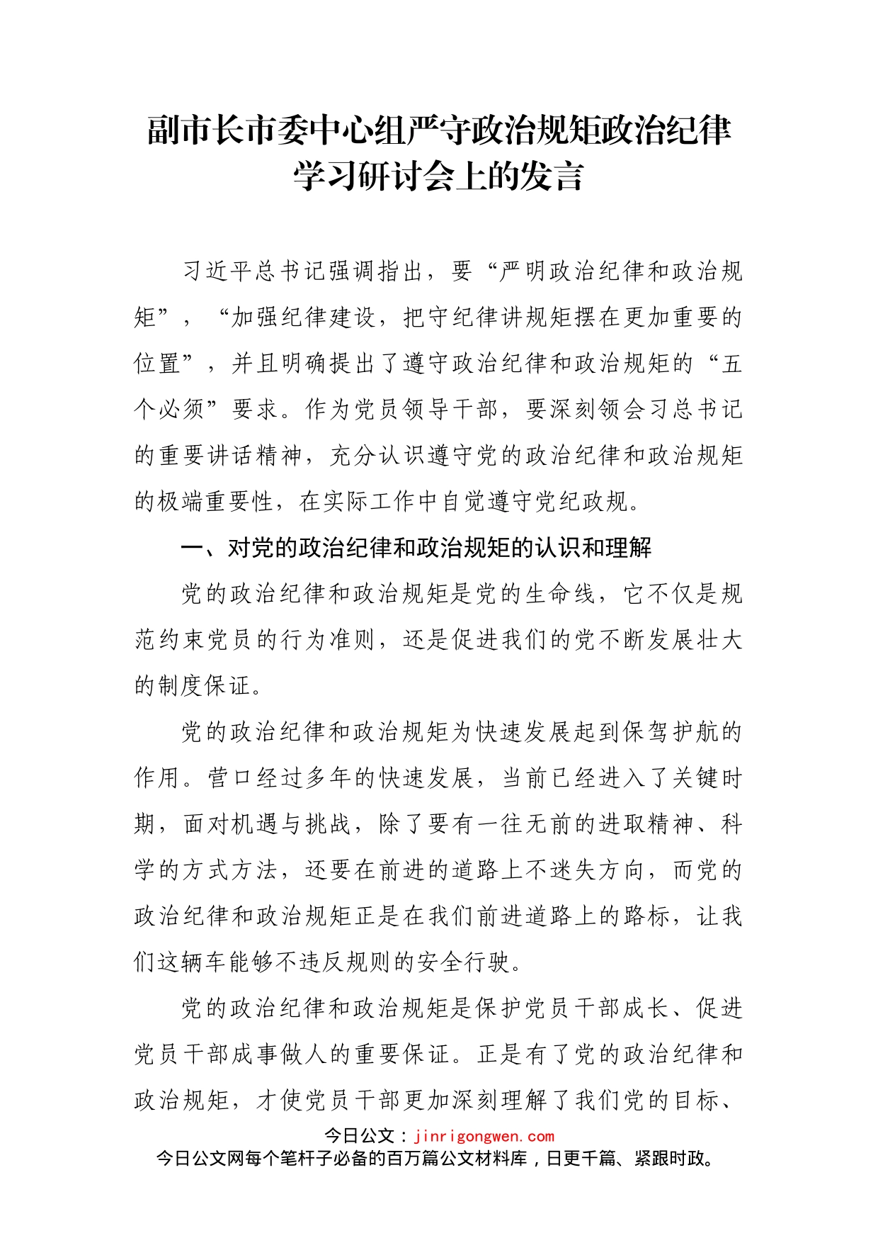 副市长市委中心组严守政治规矩政治纪律学习研讨会上的发言_第1页