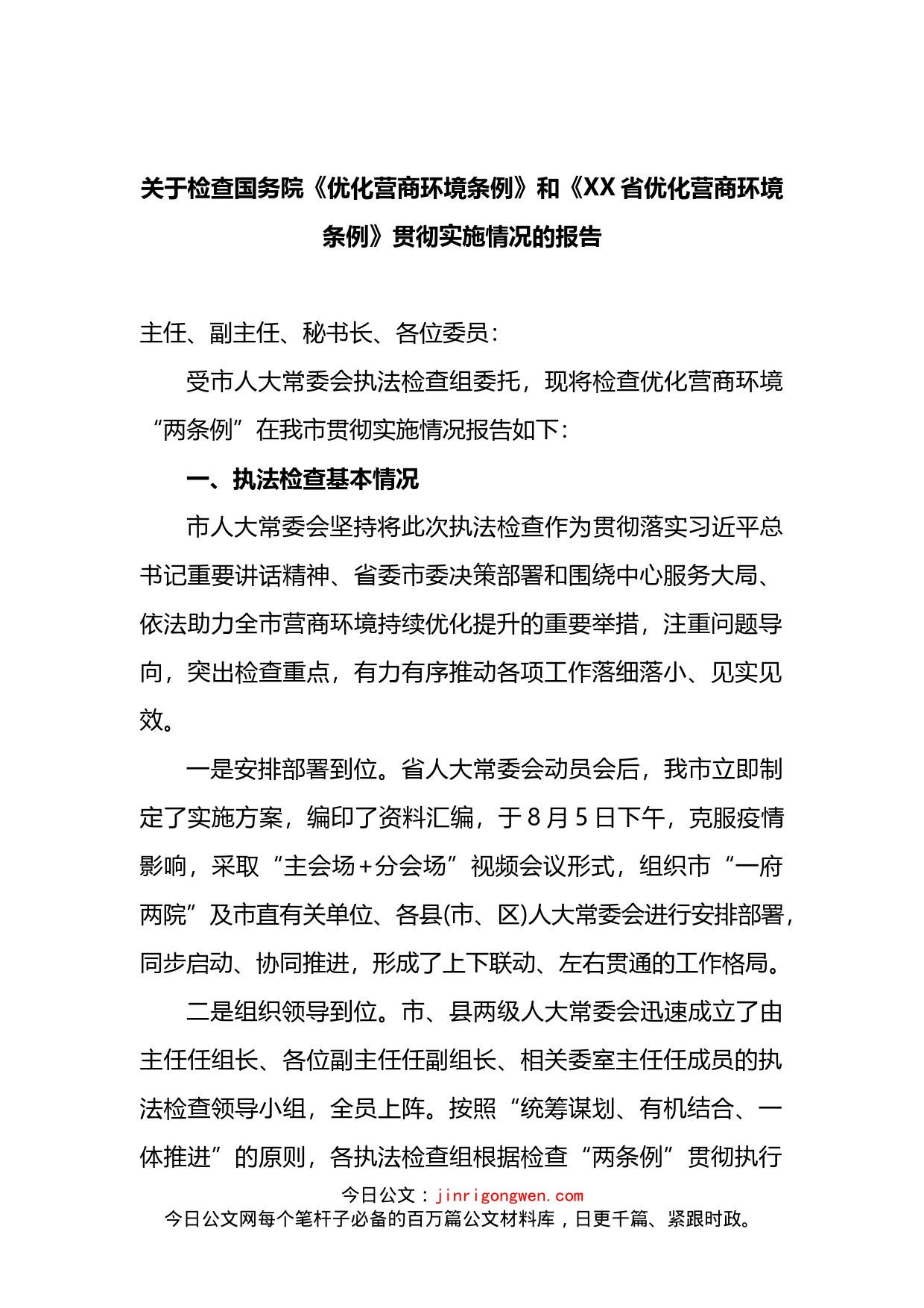 2022年关于检查国务院《优化营商环境条例》和《XX省优化营商环境条例》贯彻实施情况的报告_第1页