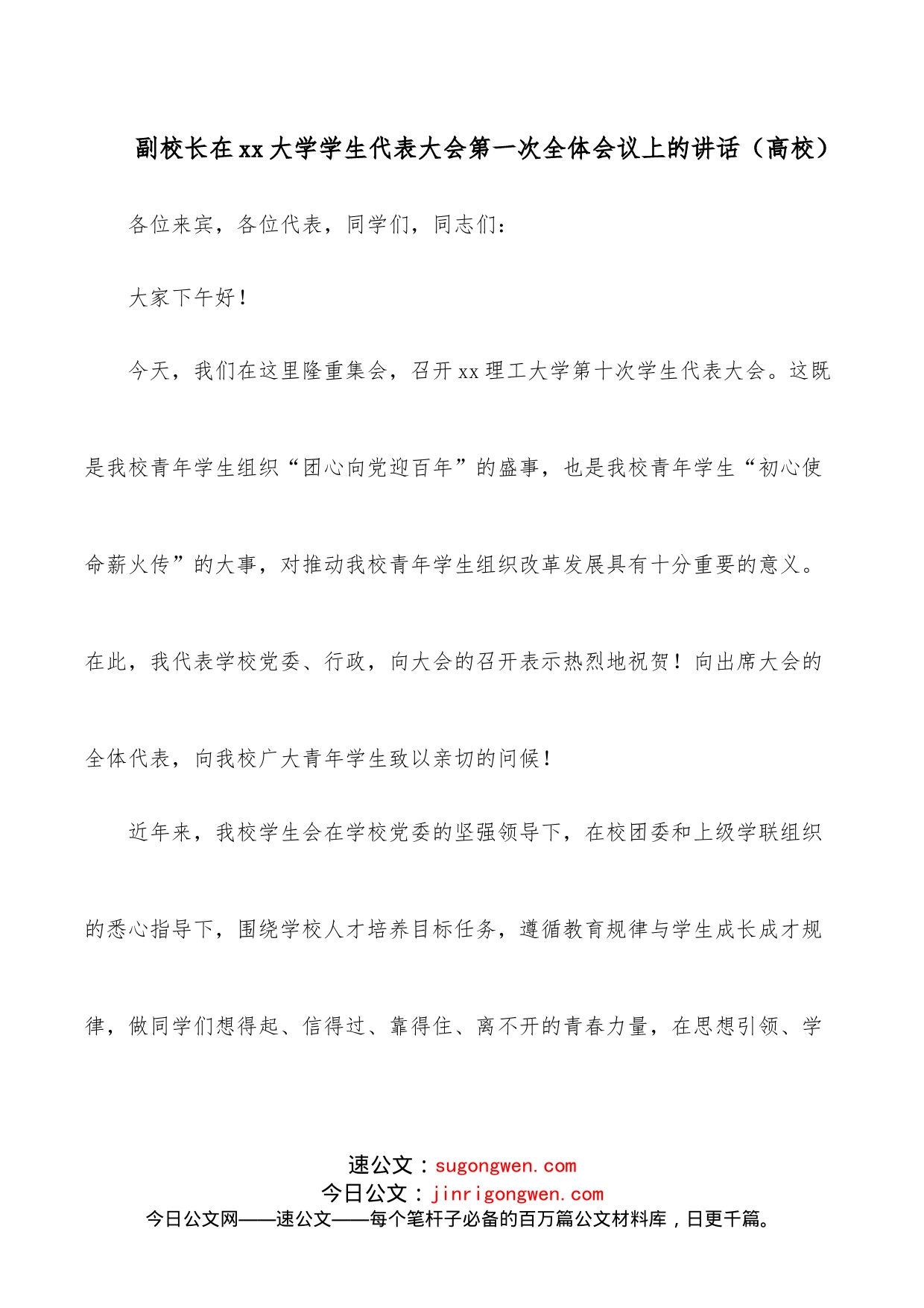 副校长在xx大学学生代表大会第一次全体会议上的讲话（高校）_第1页