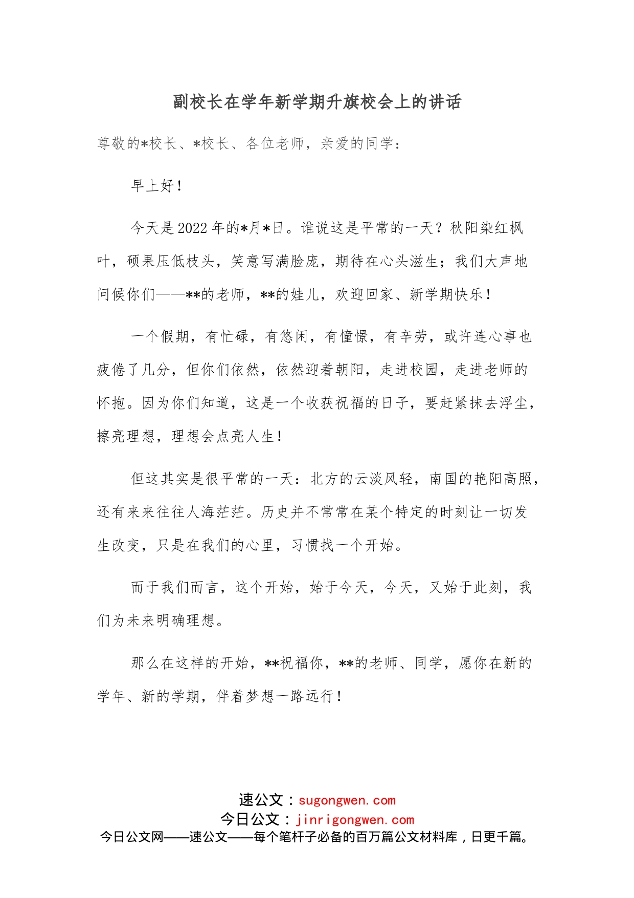 副校长在学年新学期升旗校会上的讲话_第1页